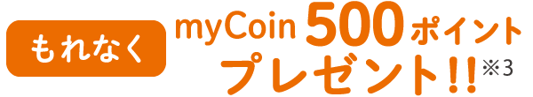 mycoin500ポイントプレゼント