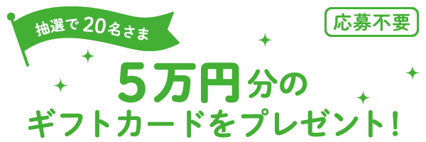 抽選で20名様に5万円のギフトカードをプレゼント