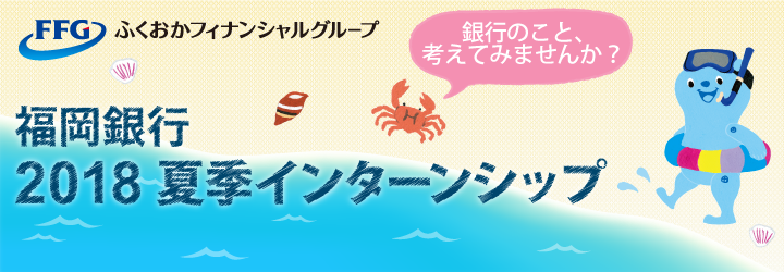 銀行のこと、考えてみませんか? ふくおかフィナンシャルグループ 福岡銀行 2018 夏季インターンシップ