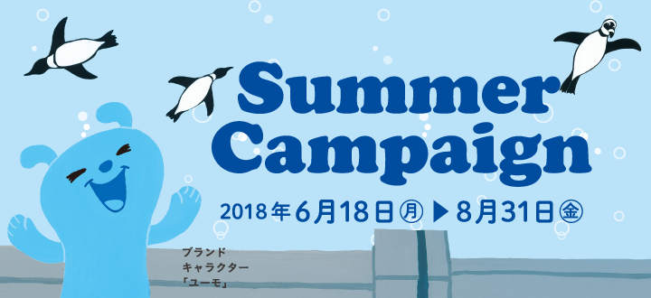 夏のキャンペーン 期間 2018年6月18日(月)～8月31日(金)