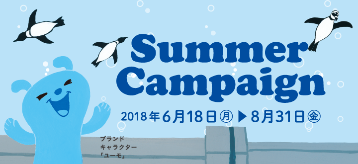 夏のキャンペーン 期間 2018年6月18日(月)~8月31日(金)
