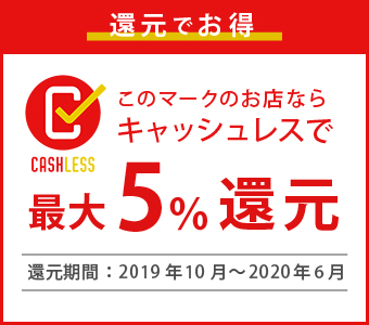 還元でお得。このマークのお店ならキャッシュレスで最大5%還元。還元期間:2019年10月~2020年6月