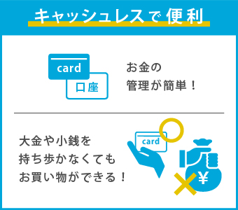 キャッシュレスで便利。お金の管理が簡単！大金や小銭を持ち歩かなくてもお買い物ができる！