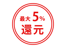 最大5%還元