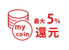 最大5％myCoinで還元