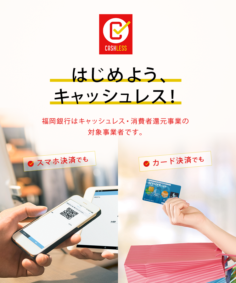 はじめようキャッシュレス！福岡銀行はキャッシュレス・消費者還元事業の本登録が完了しました。