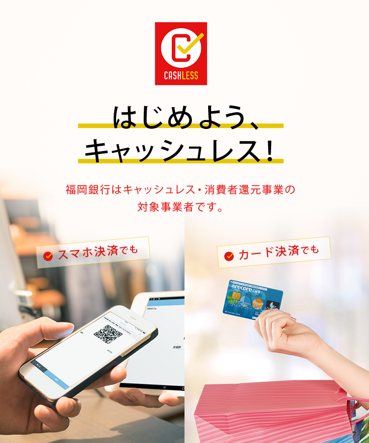 はじめようキャッシュレス!福岡銀行はキャッシュレス・消費者還元事業の本登録が完了しました。