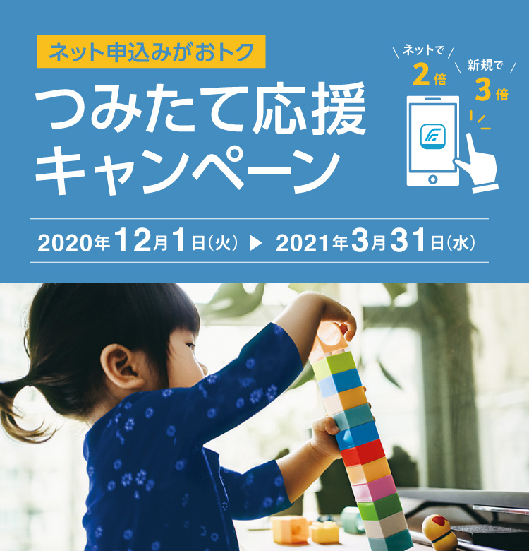 ネット申込みがおトク つみたて応援キャンペーン 2020年12月1日(火)~2021年3月31日(水)