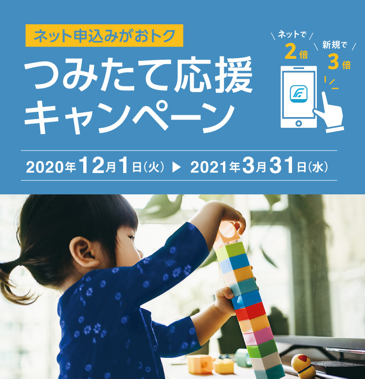 ネット申込みがおトク つみたて応援キャンペーン　2020年12月1日（火）～2021年3月31日（水）