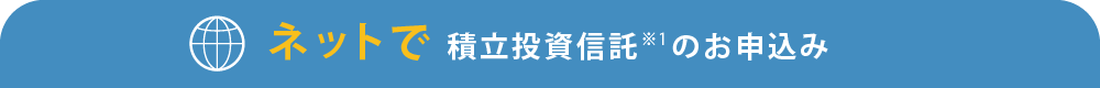 ネットで積立投資信託のお申込み