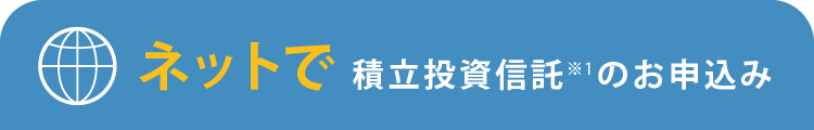 ネットで積立投資信託のお申込み