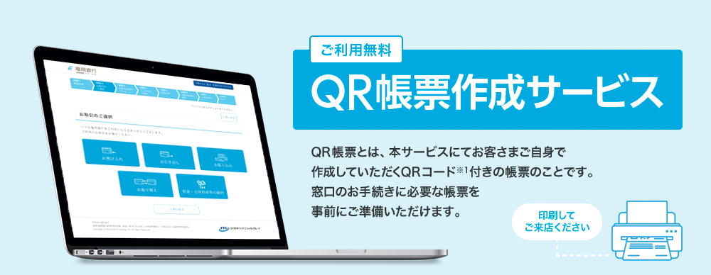 ご利用無料 QR帳票作成サービス QR帳票とは、本サービスにてお客さまご自身で作成していただくQRコード※1付きの帳票のことです。窓口のお手続きに必要な帳票を事前にご準備いただけます。