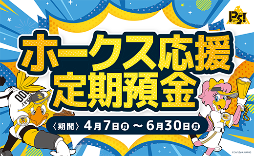 ホークス応援定期預金
