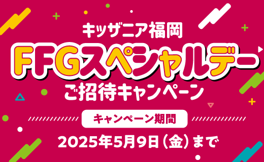 キッザニア福岡ご招待