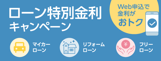 ローン特別金利キャンペーン
