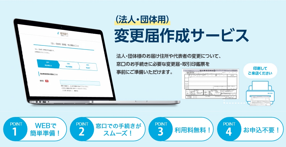 法人・団体様のお届け住所や代表者の変更について、窓口のお手続きに必要な書類を事前にご準備いただけます。