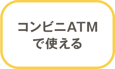 コンビニATMで使える