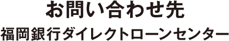 福岡銀行ダイレクトローンセンター