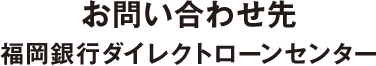 福岡銀行ダイレクトローンセンター