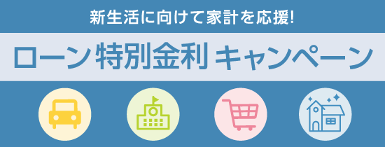 ローン特別金利キャンペーン