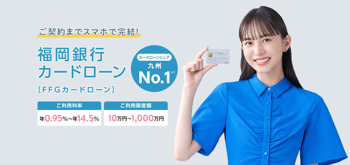暮らしアシスト！ご契約までスマホで完結福岡銀行カードローン