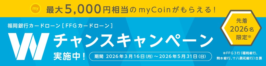 Wチャンスキャンペーン