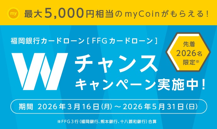 Wチャンスキャンペーン