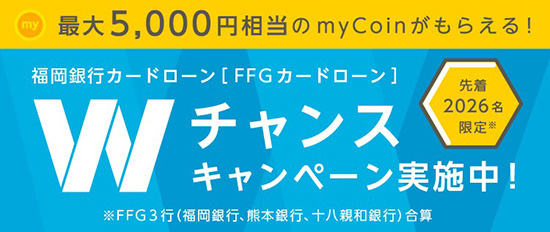 Wチャンスキャンペーン