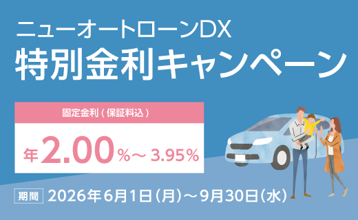 ニューオートローンDXローン特別金利キャンペーン