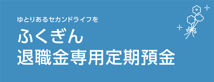 退職金専用定期預金
