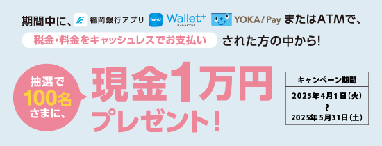 アプリ・ATMでお支払いキャンペーン