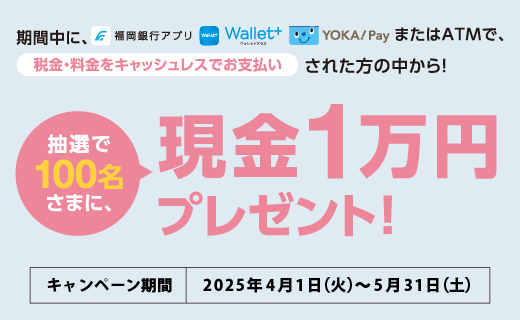 アプリ・ATMでお支払いキャンペーン