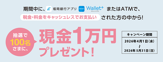 アプリ・ATMでお支払いキャンペーン