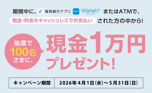 アプリ・ATMでお支払いキャンペーン