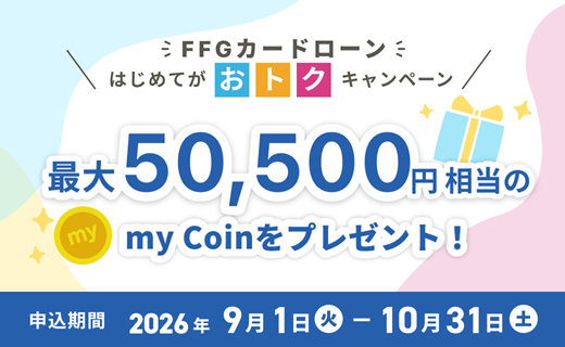 FFGカードローン　はじめてがおトクキャンペーン