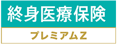 終身医療保険プレミアムＺ