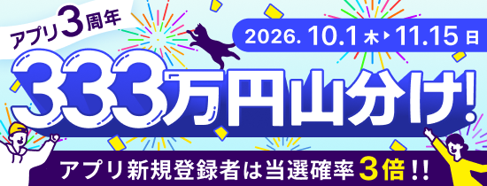 アプリ3周年記念333万円山分け!