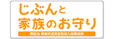 じぶんと家族のお守り