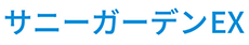 サニーガーデンEX