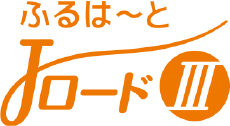 ふるはーとＪロードⅢ