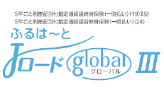 ふるはーとＪロードglobalⅢ