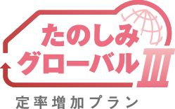 たのしみグローバルⅢ（定率増加プラン）