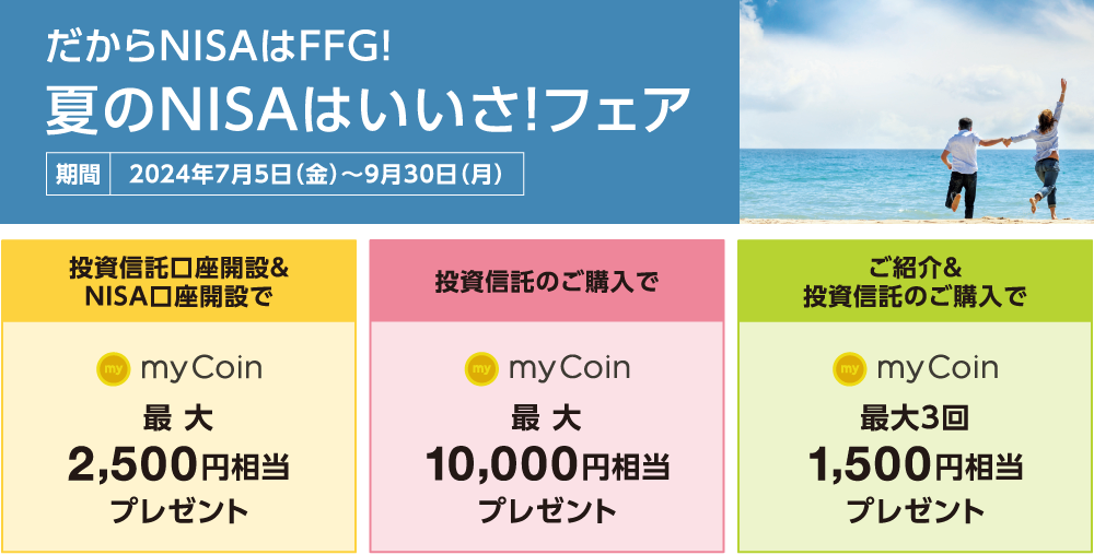 NISA新時代！冬の資産づくり応援フェア