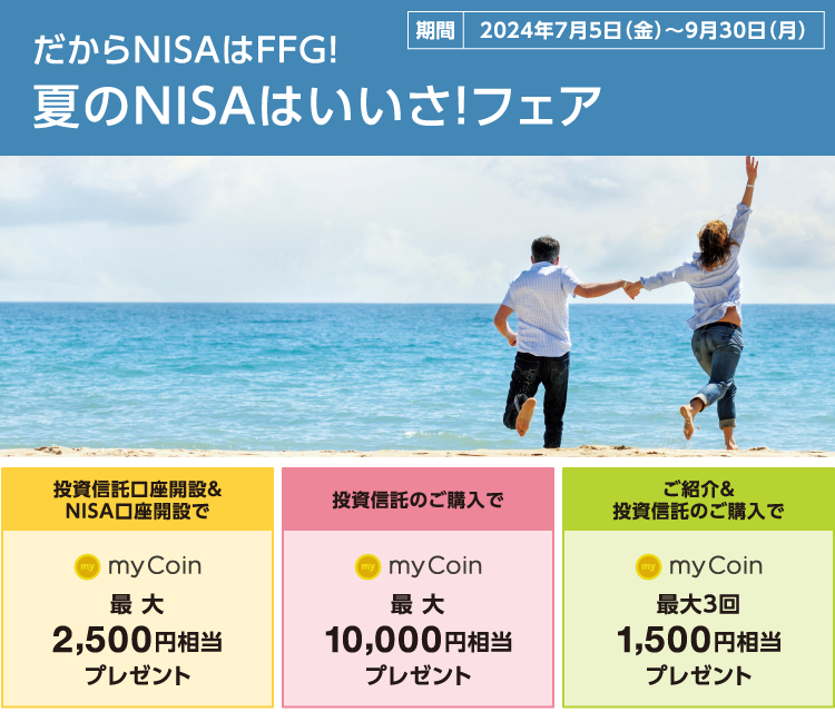 NISA新時代！冬の資産づくり応援フェア