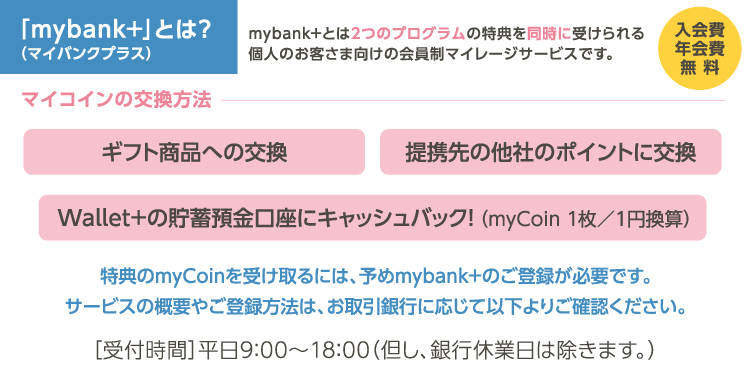 「mybank+」（マイバンクプラス）とは？ mybank+とは2つのプログラムの特典を同時に受けられる個人のお客さま向けの会員制マイレージサービスです。