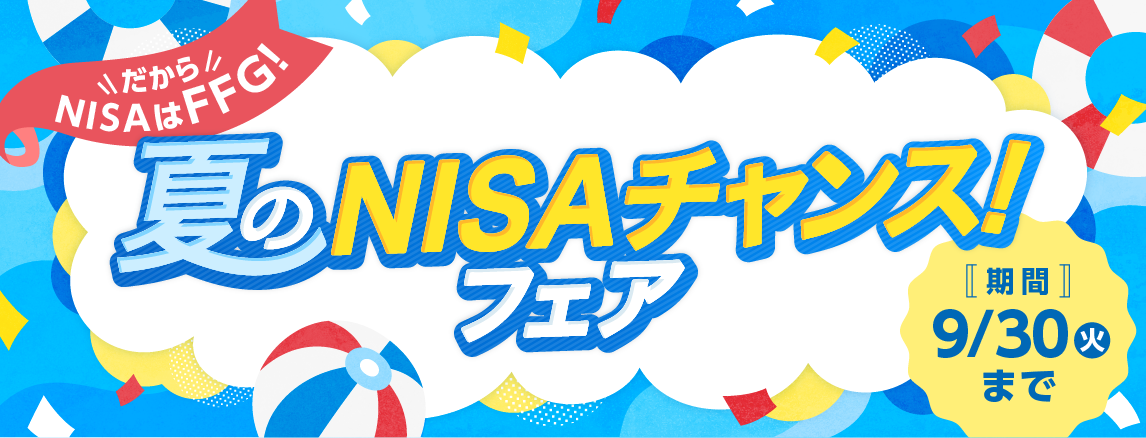 夏のNISAチャンス！フェア