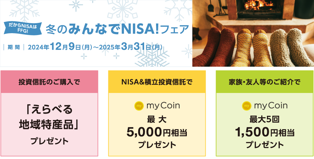 NISA新時代！冬の資産づくり応援フェア