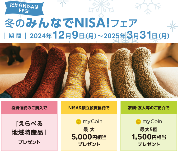 NISA新時代！冬の資産づくり応援フェア