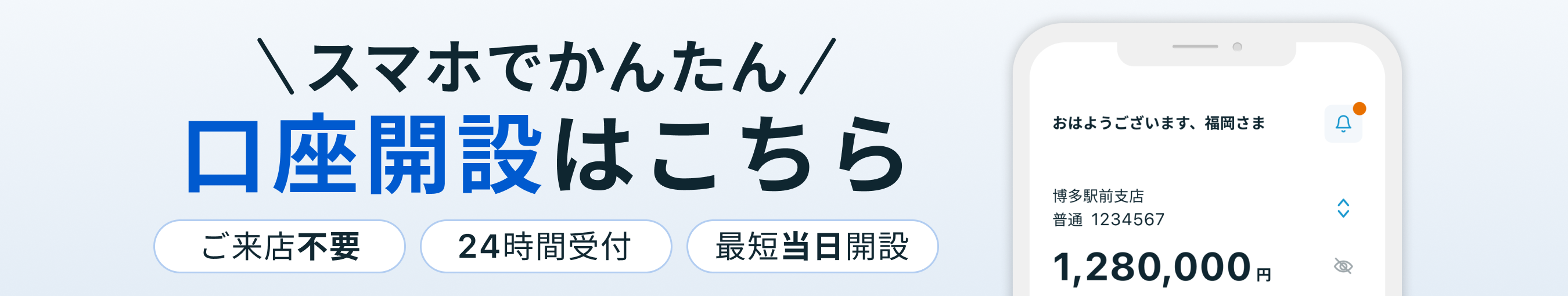 口座開設Web SP用画像