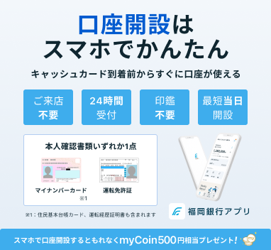 スマートフォンでかんたん口座開設 今ならmyCoin500円相当プレゼント!※ アプリDL不要、ご来店不要、24時間受付、最短当日開設